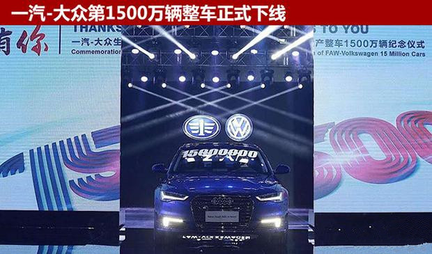 一汽-大众迎第1500万辆整车下线亮点起来啦