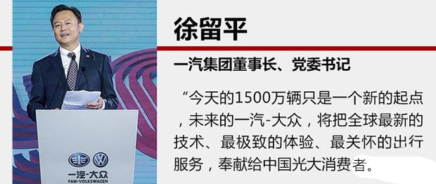 一汽-大众迎第1500万辆整车下线亮点起来啦