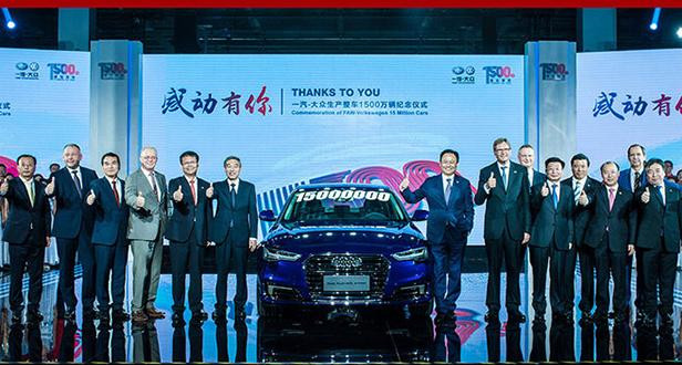一汽-大众迎第1500万辆整车下线亮点起来啦